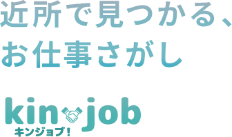 近所で見つかる、お仕事さがしキンジョブ