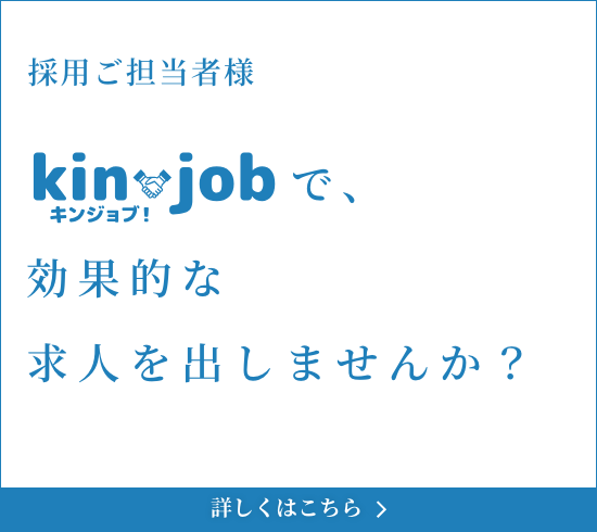 採用担当者様キンジョブで効果的な求人を出しませんか？